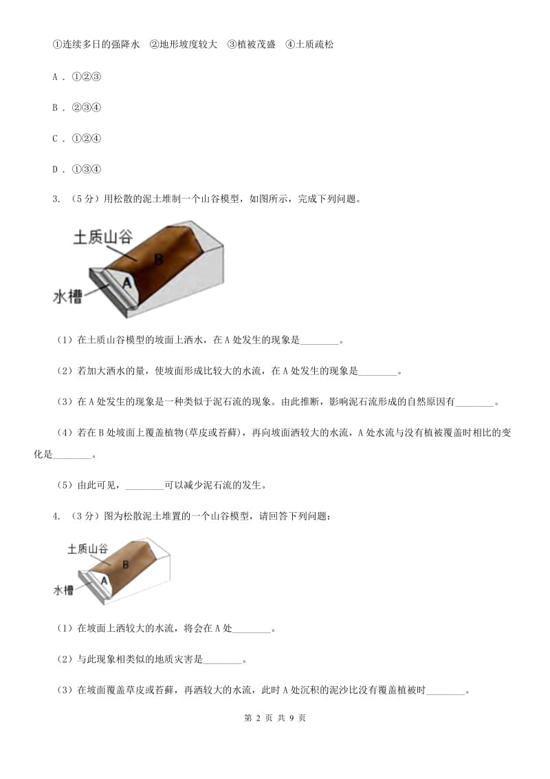 浙教版科学2019-2020学年七年级上学期3.5 泥石流 同步练习A卷.doc_第2页