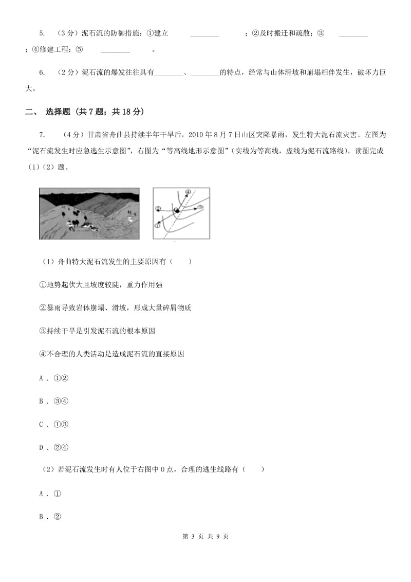 浙教版科学2019-2020学年七年级上学期3.5 泥石流 同步练习A卷.doc_第3页