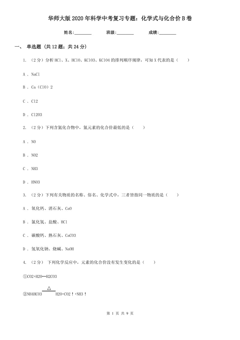 华师大版2020年科学中考复习专题：化学式与化合价B卷.doc_第1页