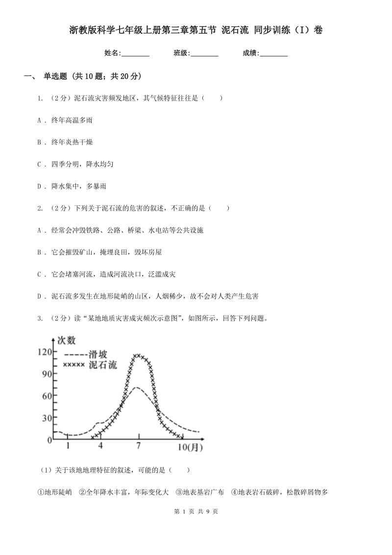 浙教版科学七年级上册第三章第五节泥石流同步训练（I）卷.doc_第1页