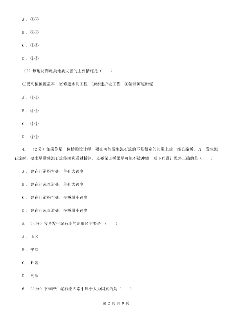 浙教版科学七年级上册第三章第五节泥石流同步训练（I）卷.doc_第2页