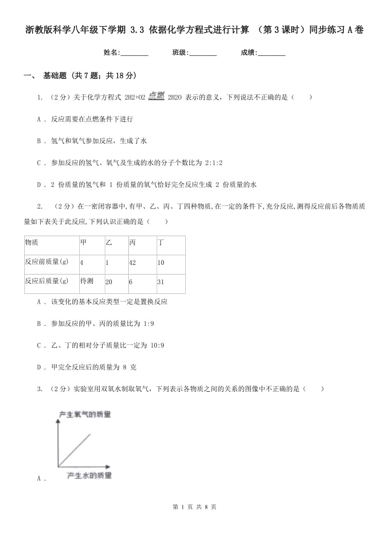 浙教版科学八年级下学期3.3依据化学方程式进行计算（第3课时）同步练习A卷.doc_第1页