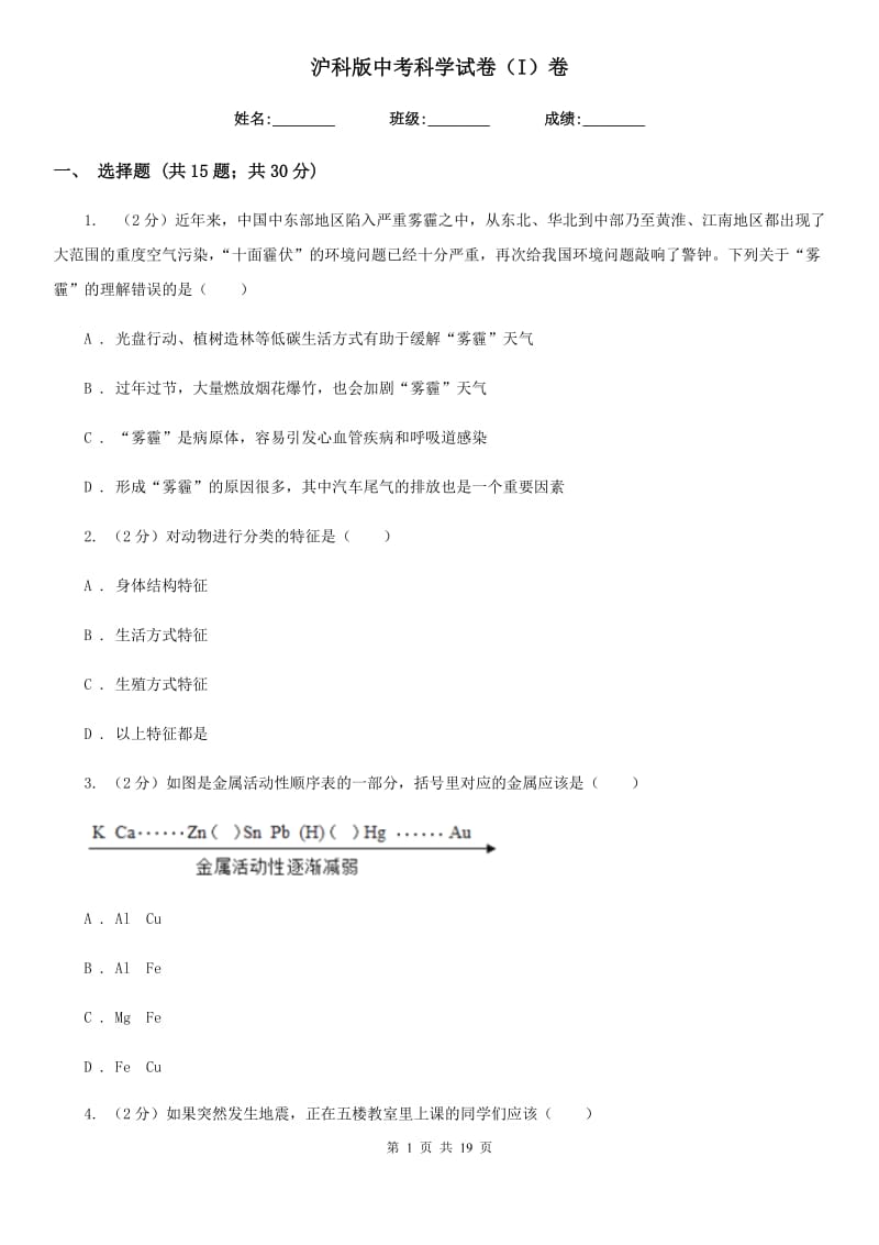 沪科版中考科学试卷（I）卷.doc_第1页