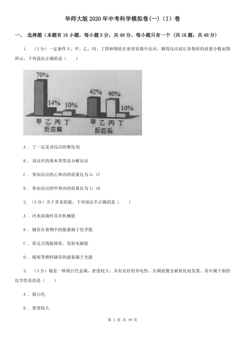 华师大版2020年中考科学模拟卷(一)（I）卷.doc_第1页