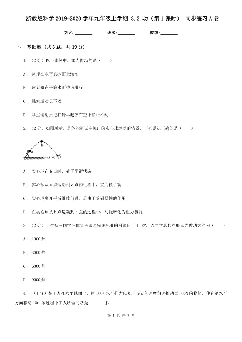 浙教版科学2019-2020学年九年级上学期3.3功（第1课时）同步练习A卷.doc_第1页