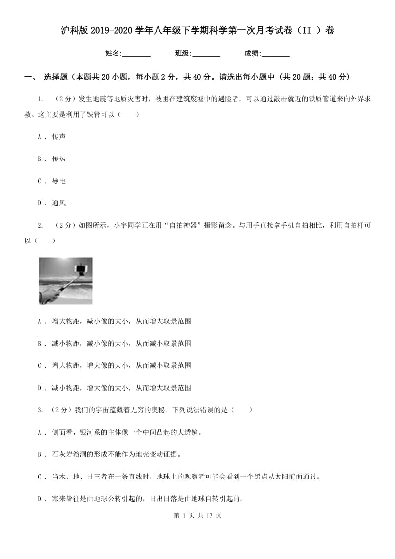 沪科版2019-2020学年八年级下学期科学第一次月考试卷（II）卷.doc_第1页