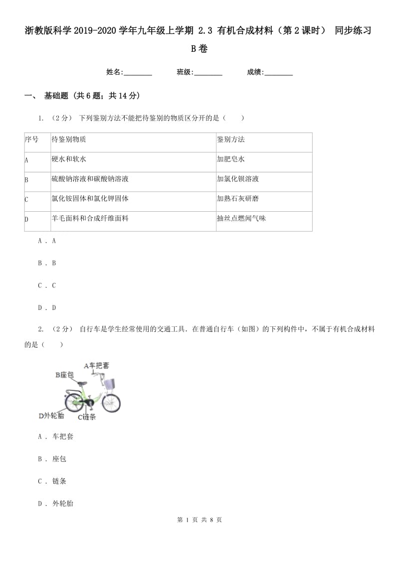 浙教版科学2019-2020学年九年级上学期 2.3 有机合成材料（第2课时） 同步练习B卷.doc_第1页