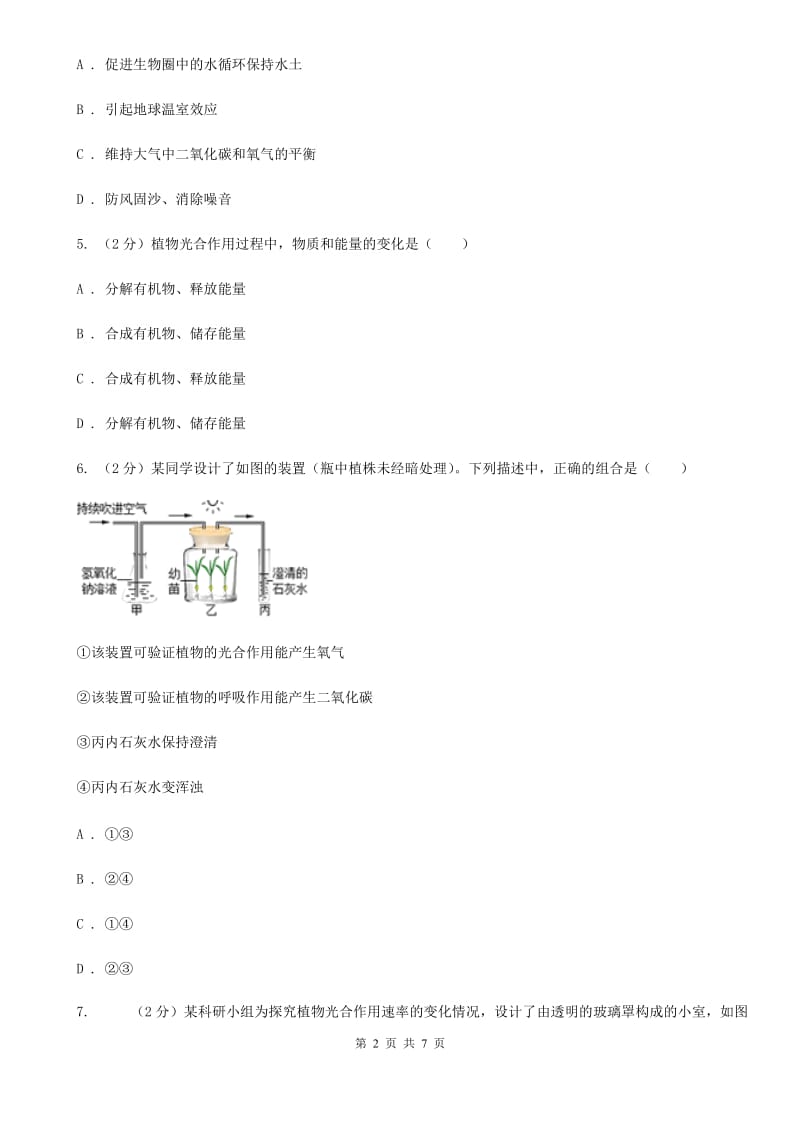 浙教版科学八年级下学期3.6光合作用的原理、条件、产物和原料（第1课时）同步练习C卷.doc_第2页