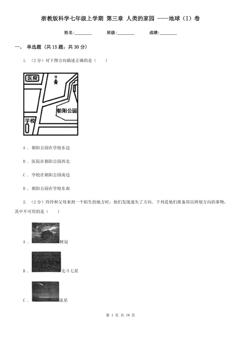 浙教版科学七年级上学期第三章人类的家园----地球（I）卷.doc_第1页