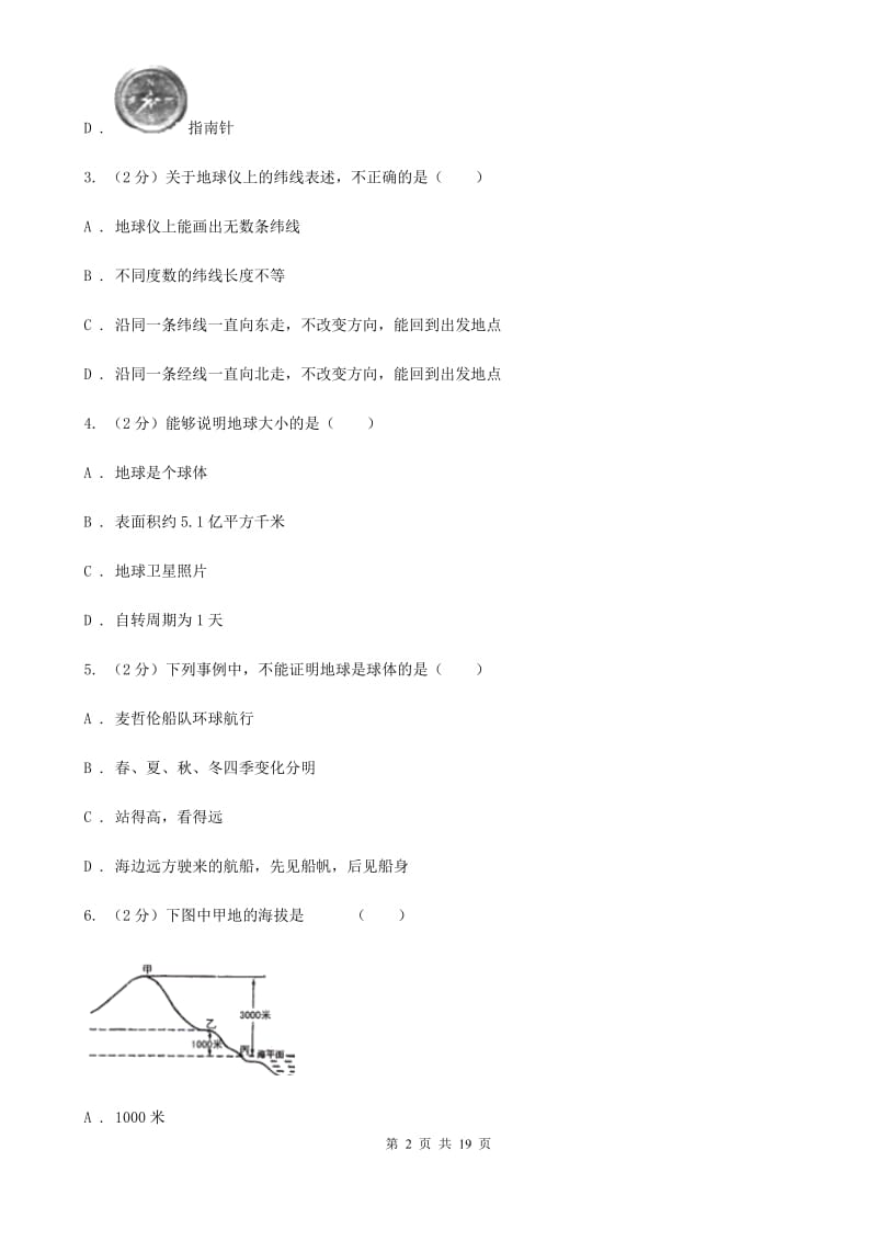 浙教版科学七年级上学期第三章人类的家园----地球（I）卷.doc_第2页