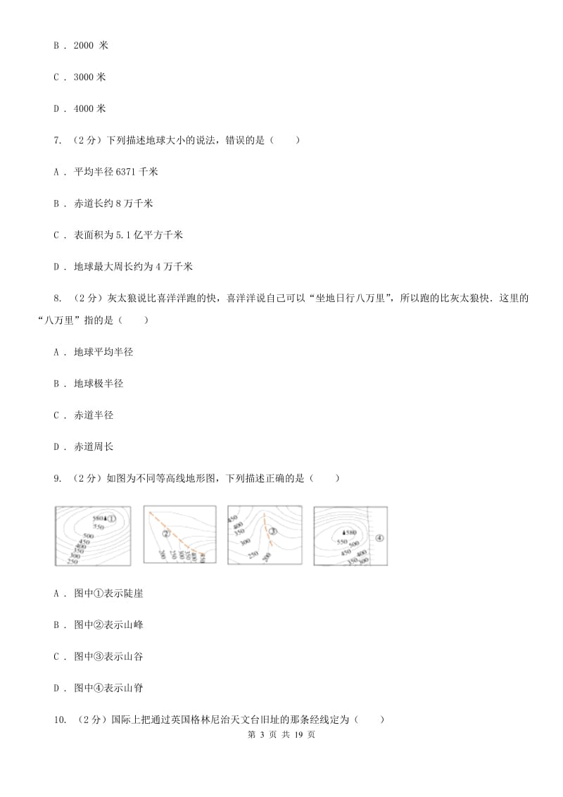 浙教版科学七年级上学期第三章人类的家园----地球（I）卷.doc_第3页