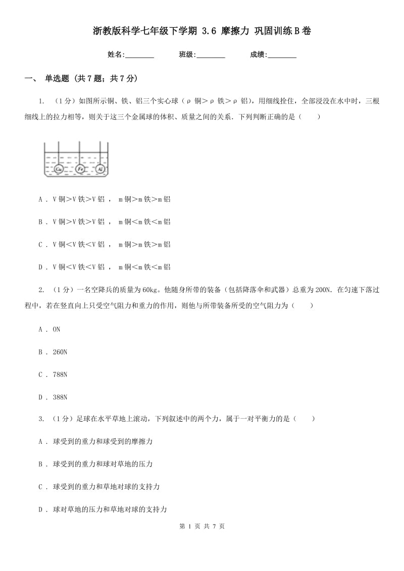 浙教版科学七年级下学期 3.6 摩擦力 巩固训练B卷.doc_第1页