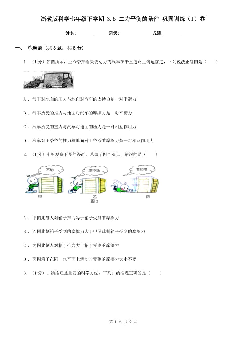 浙教版科学七年级下学期3.5二力平衡的条件巩固训练（I）卷.doc_第1页