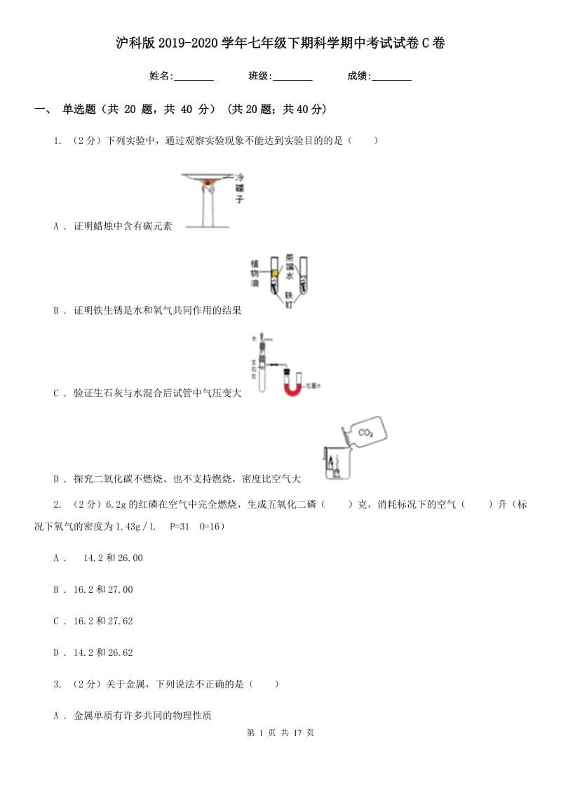 沪科版2019-2020学年七年级下期科学期中考试试卷C卷.doc_第1页