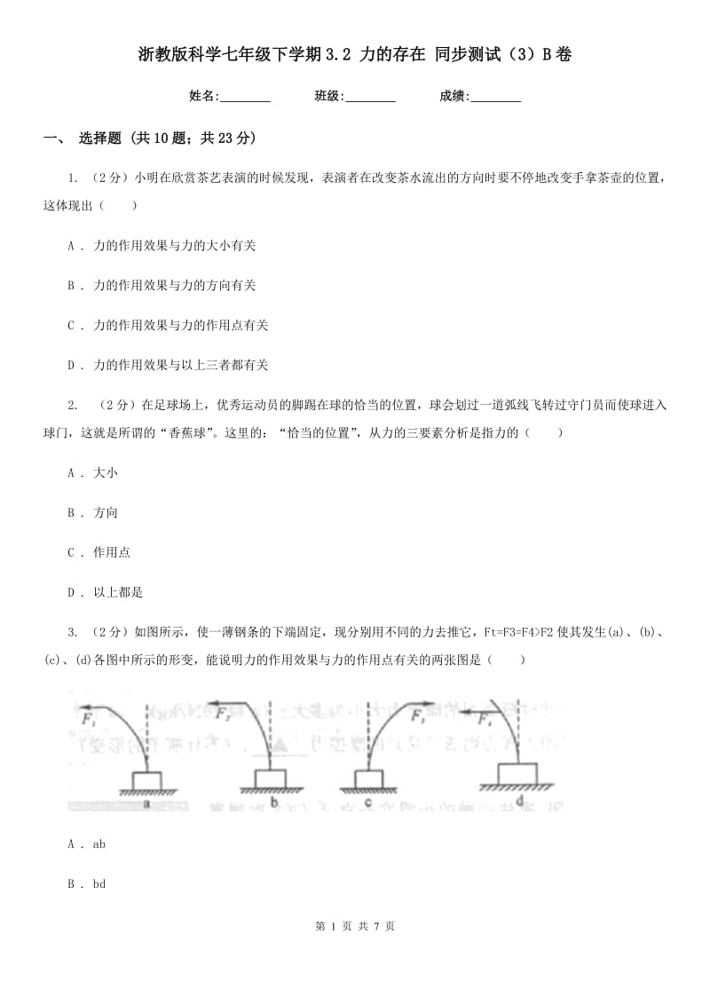 浙教版科学七年级下学期3.2力的存在同步测试（3）B卷.doc_第1页