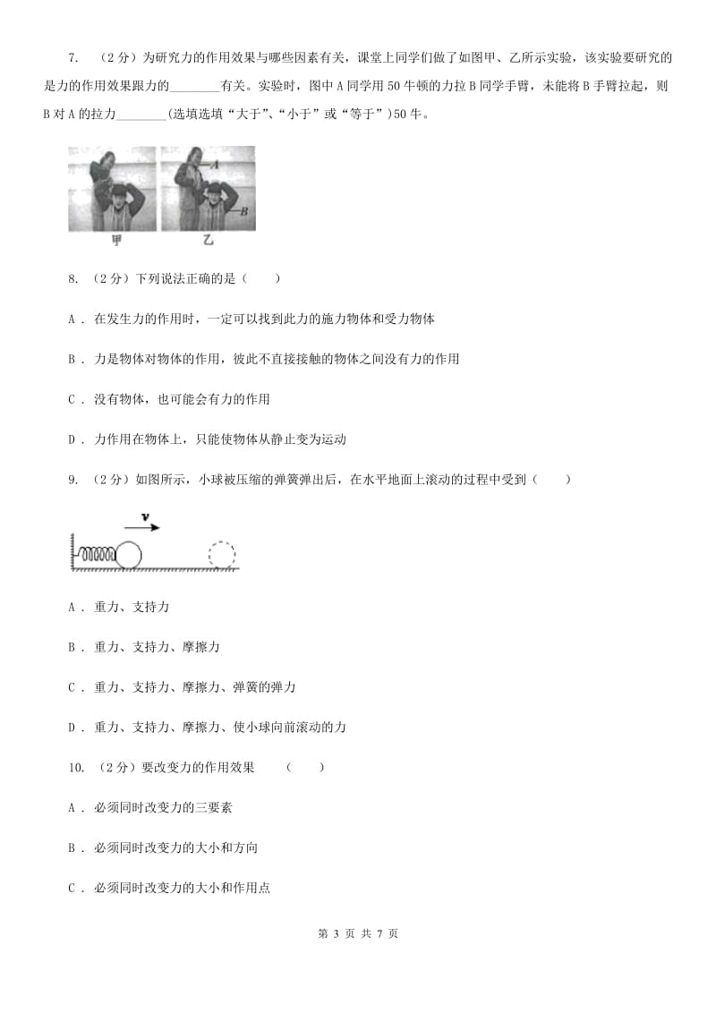 浙教版科学七年级下学期3.2力的存在同步测试（3）B卷.doc_第3页