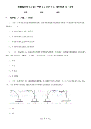浙教版科学七年级下学期3.2力的存在同步测试（3）B卷.doc