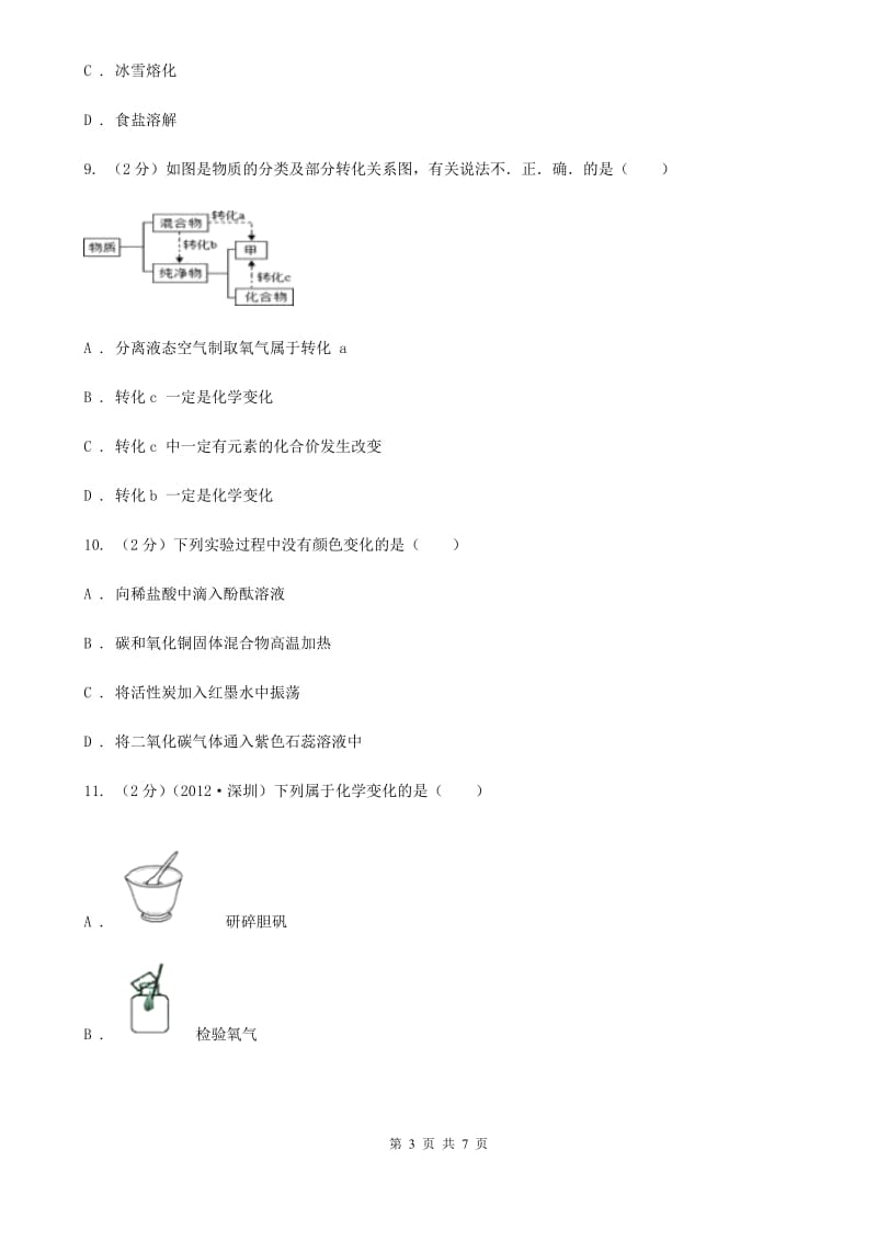 初中科学浙教版九年级上册1.1 物质的变化C卷.doc_第3页