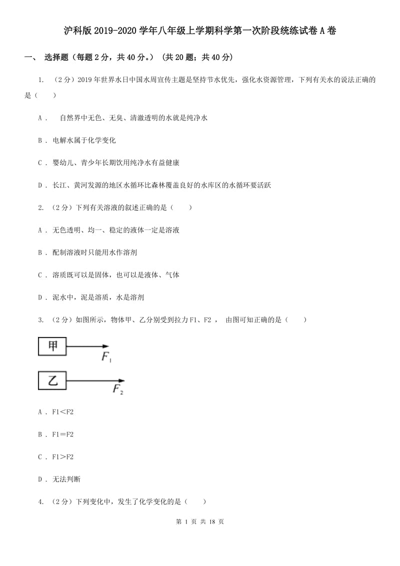 沪科版2019-2020学年八年级上学期科学第一次阶段统练试卷A卷.doc_第1页