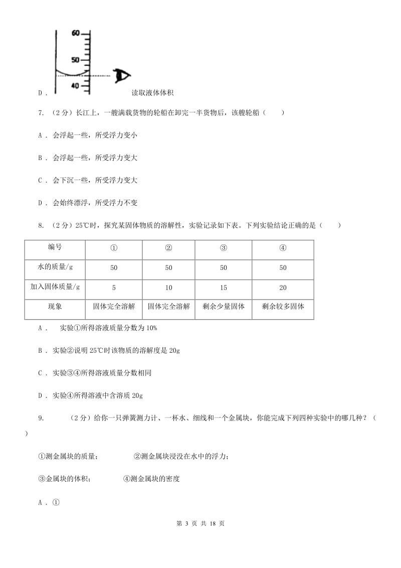 沪科版2019-2020学年八年级上学期科学第一次阶段统练试卷A卷.doc_第3页