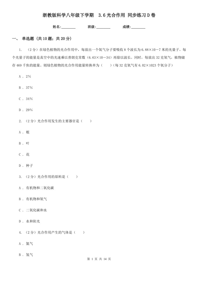 浙教版科学八年级下学期3.6光合作用同步练习D卷.doc_第1页