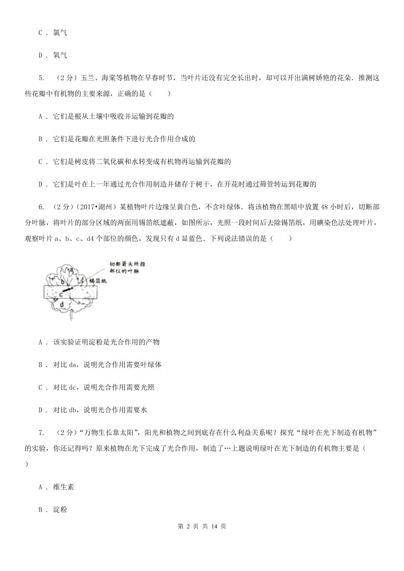 浙教版科学八年级下学期3.6光合作用同步练习D卷.doc_第2页