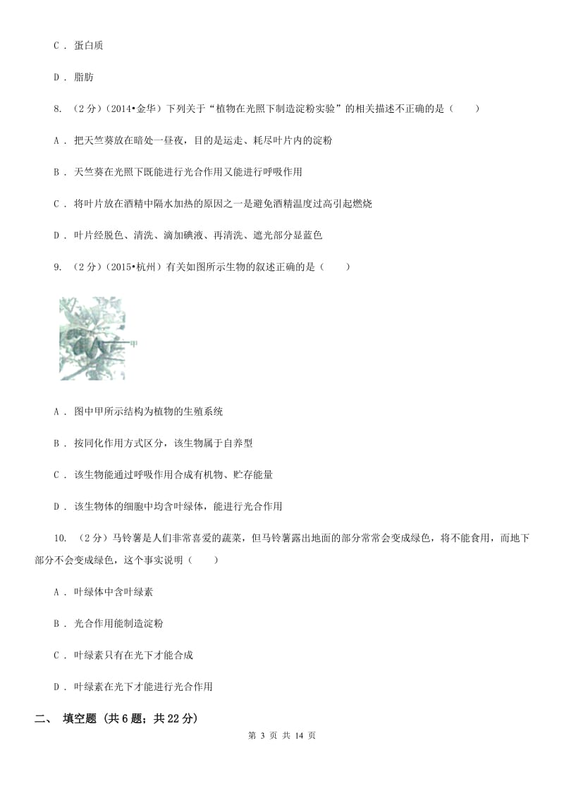 浙教版科学八年级下学期3.6光合作用同步练习D卷.doc_第3页