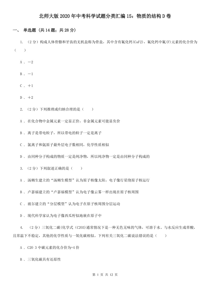 北师大版2020年中考科学试题分类汇编15：物质的结构D卷.doc_第1页