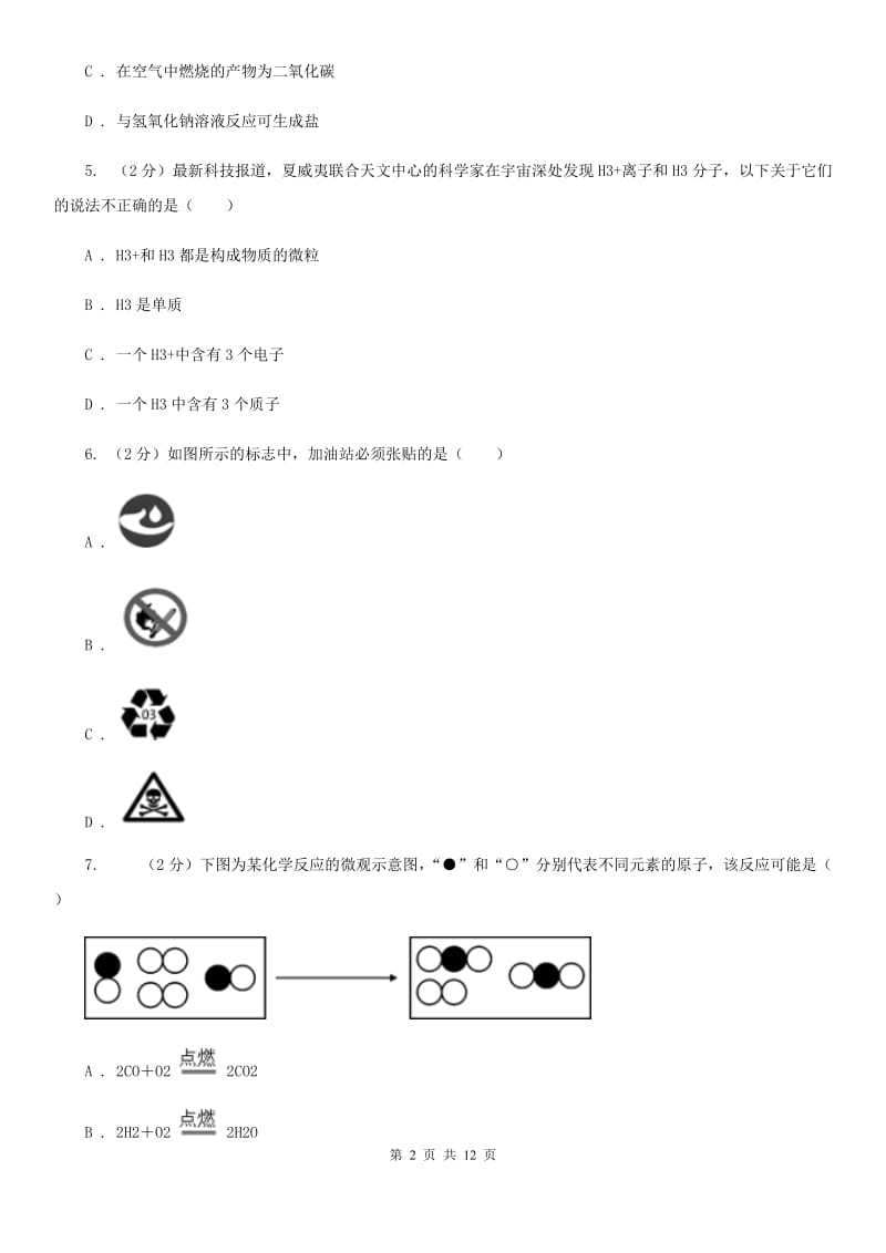 北师大版2020年中考科学试题分类汇编15：物质的结构D卷.doc_第2页