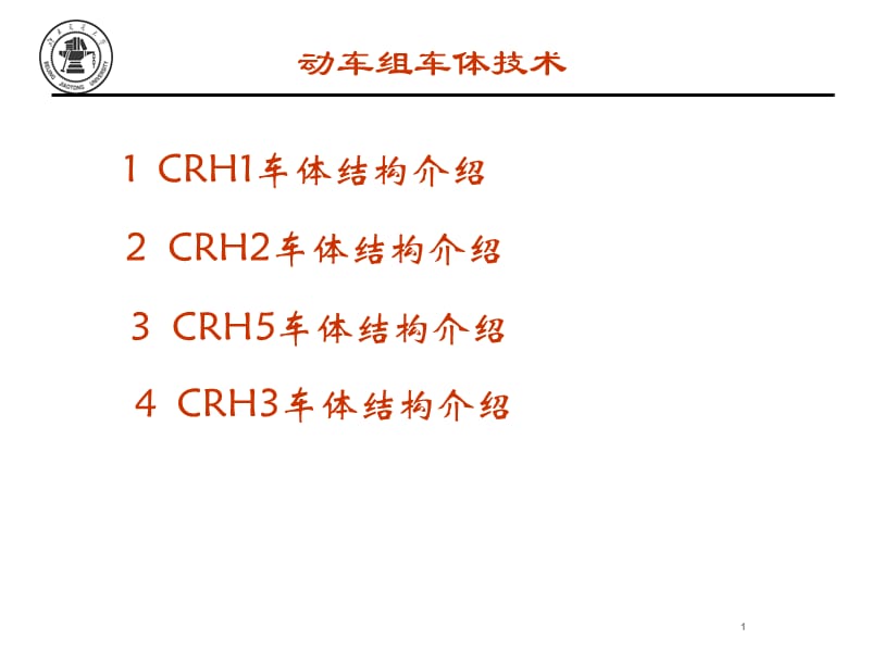 動車組車體結(jié)構(gòu)簡介.ppt_第1頁