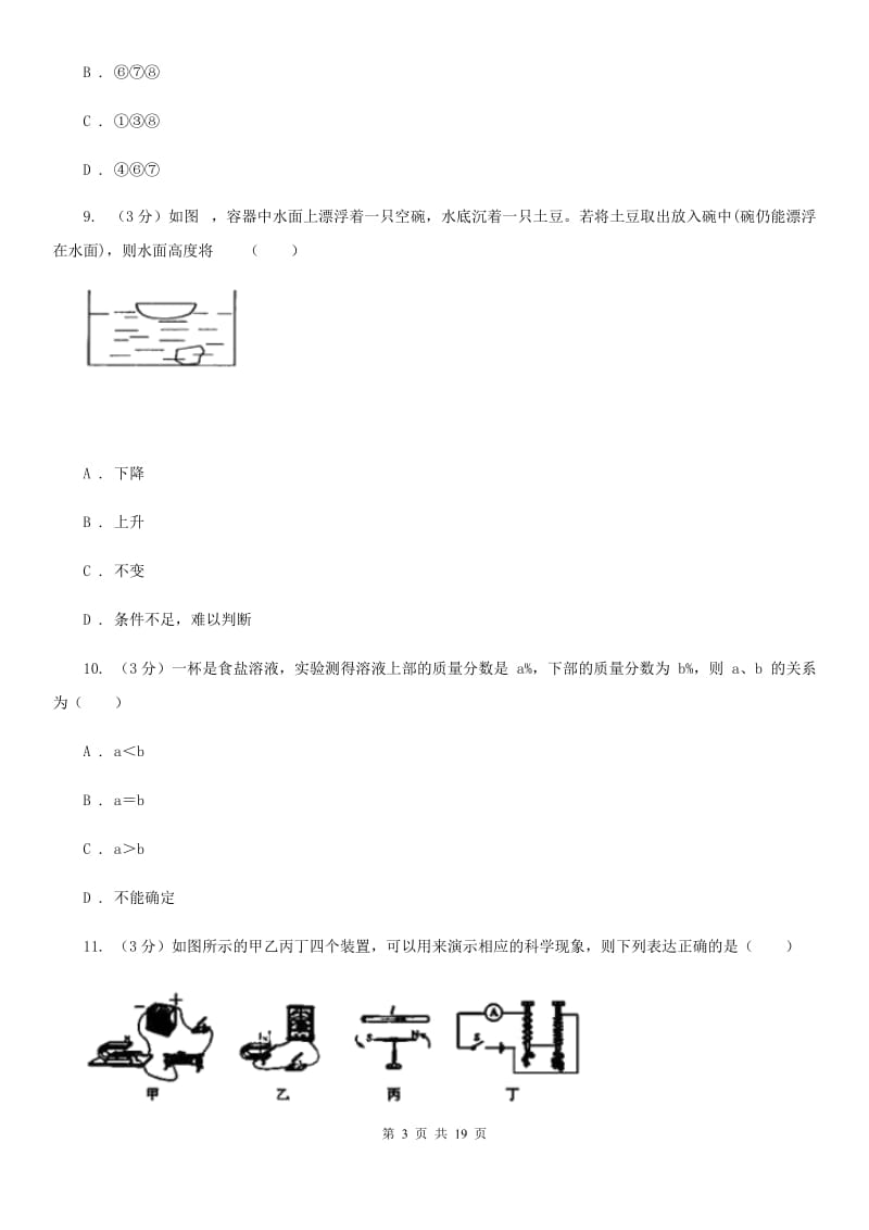 牛津上海版2020年九年级科学中考适应性检测试卷（I）卷.doc_第3页