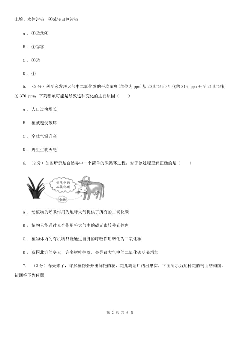 浙教版科学八年级下学期3.7自然界中的碳循环　温室效应（第2课时）同步练习A卷.doc_第2页