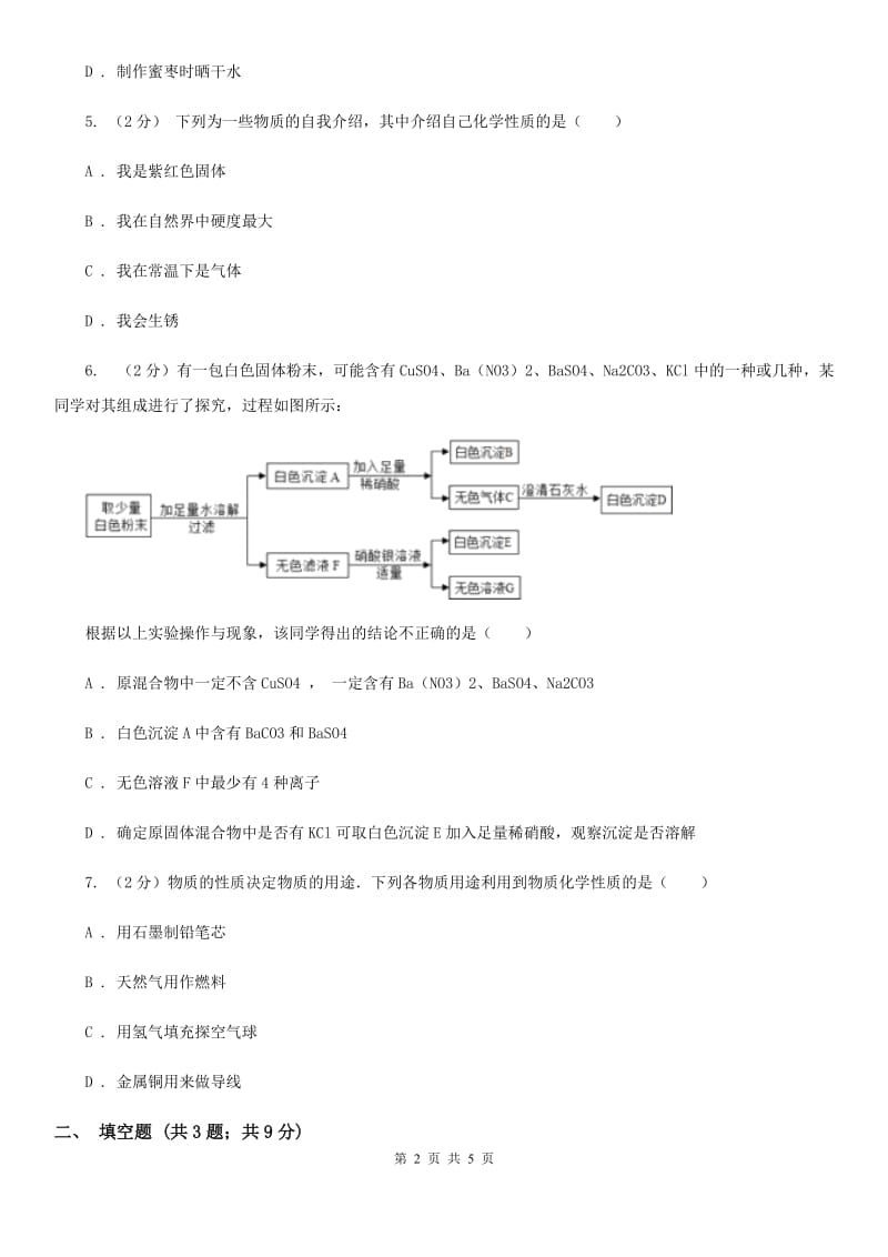 浙教版九年级上册科学同步练习之1.1物质变化（II）卷.doc_第2页