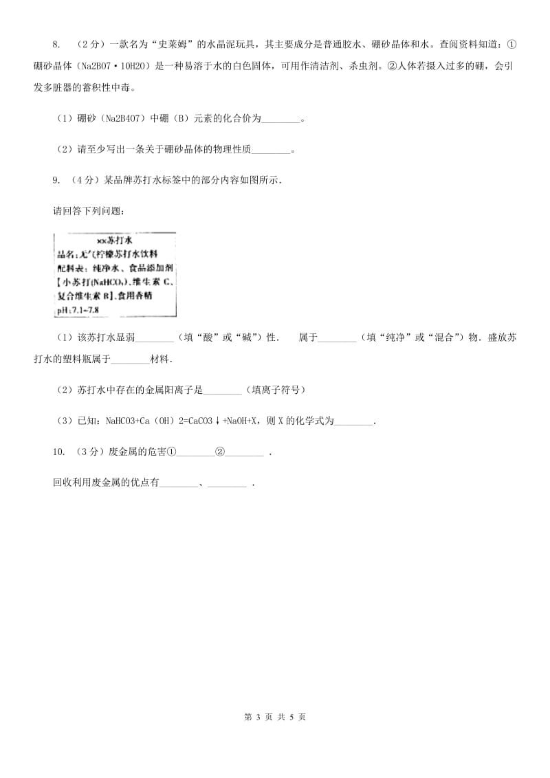 浙教版九年级上册科学同步练习之1.1物质变化（II）卷.doc_第3页