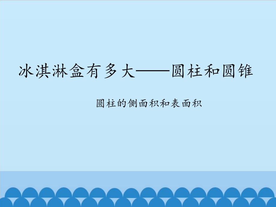 圆柱和圆锥-圆柱的侧面积和表面积课件.ppt_第1页