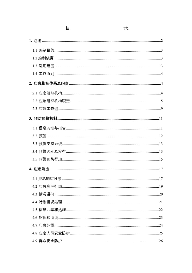 地质灾害应急预案(修订).doc_第2页