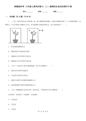 浙教版科學(xué) 八年級(jí)上冊(cè)同步練習(xí) 3.1 植物的生命活動(dòng)調(diào)節(jié)B卷.doc