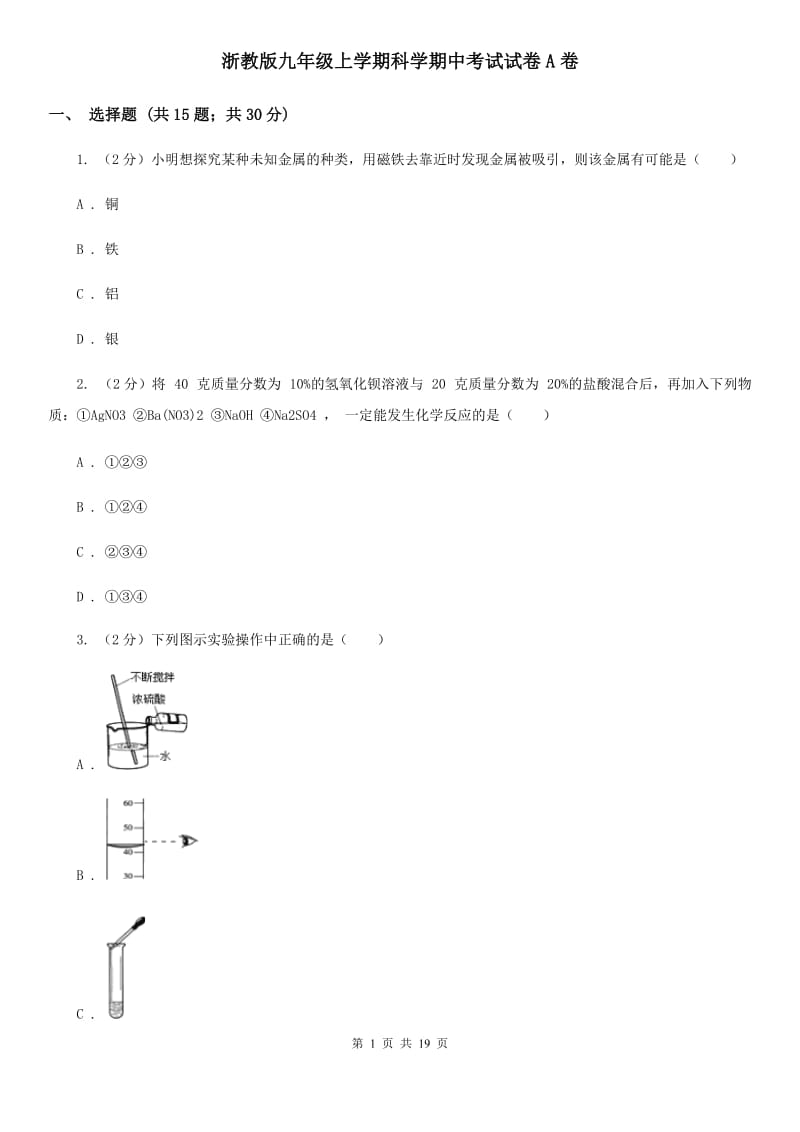 浙教版九年级上学期科学期中考试试卷A卷.doc_第1页