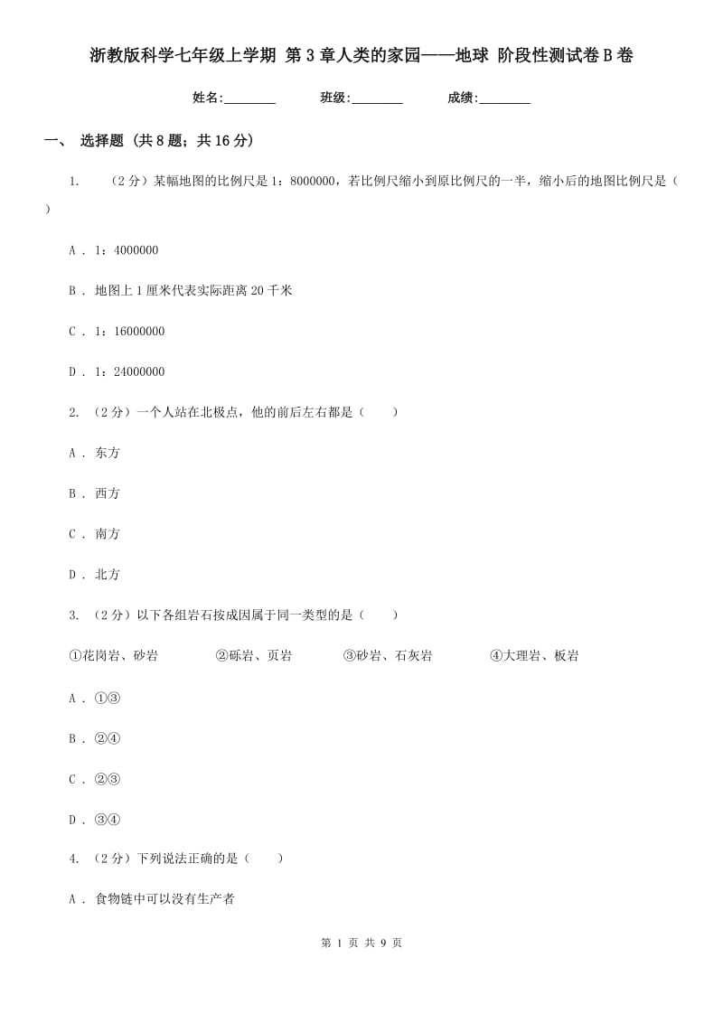 浙教版科学七年级上学期第3章人类的家园——地球阶段性测试卷B卷.doc_第1页