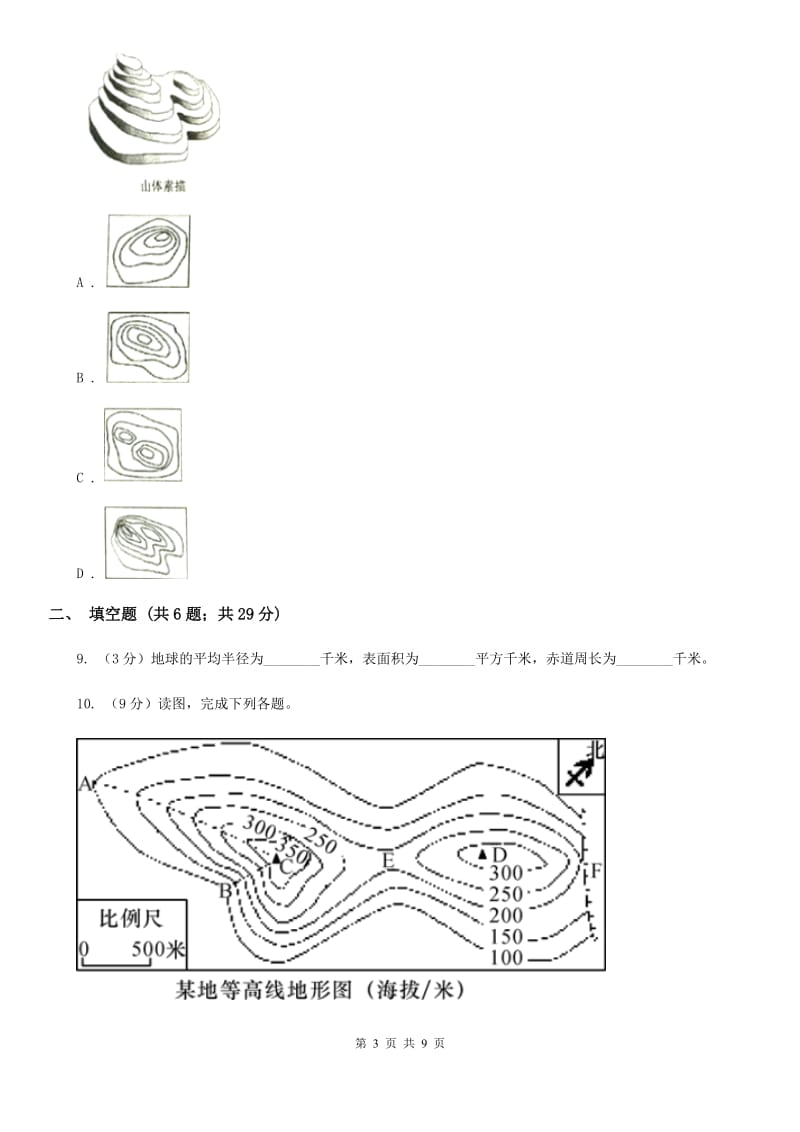 浙教版科学七年级上学期第3章人类的家园——地球阶段性测试卷B卷.doc_第3页