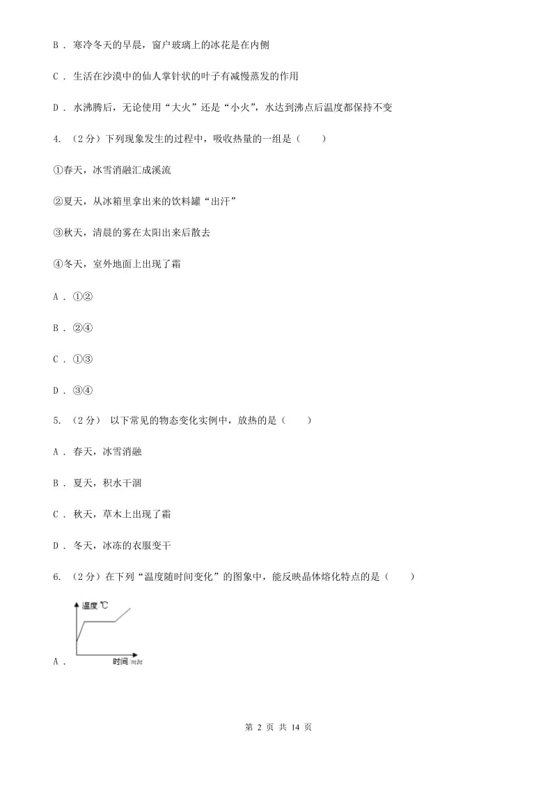 沪科版2020年科学中考复习专题：物态变化（I）卷.doc_第2页