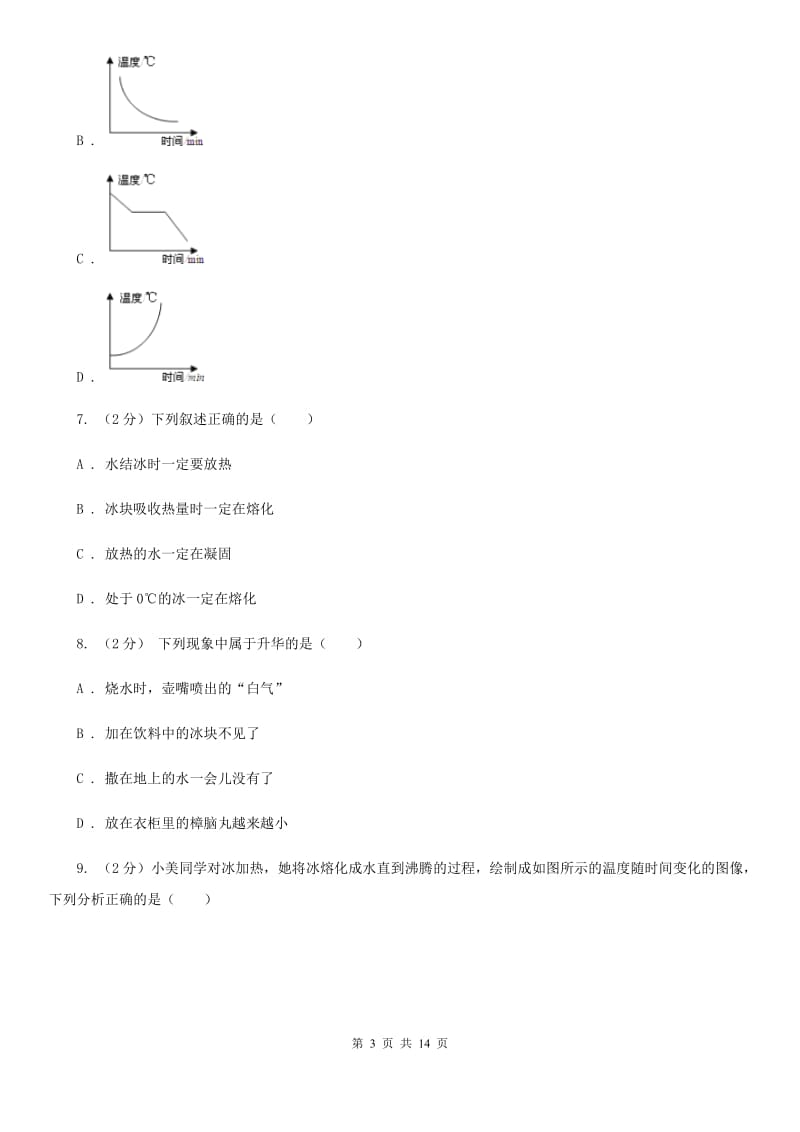 沪科版2020年科学中考复习专题：物态变化（I）卷.doc_第3页