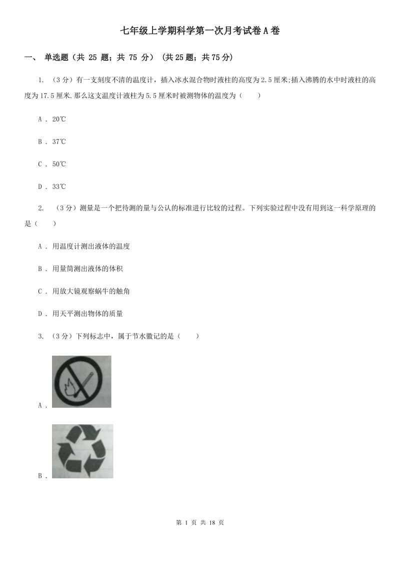 七年级上学期科学第一次月考试卷A卷.doc_第1页