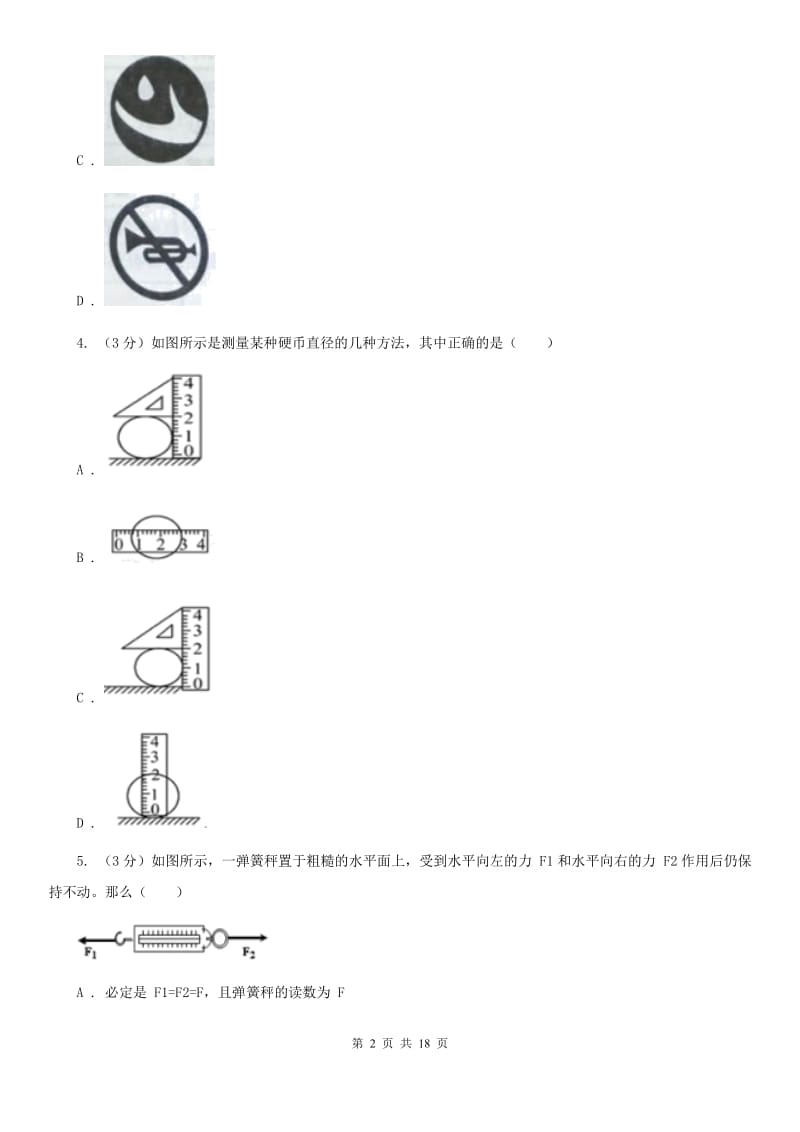 七年级上学期科学第一次月考试卷A卷.doc_第2页