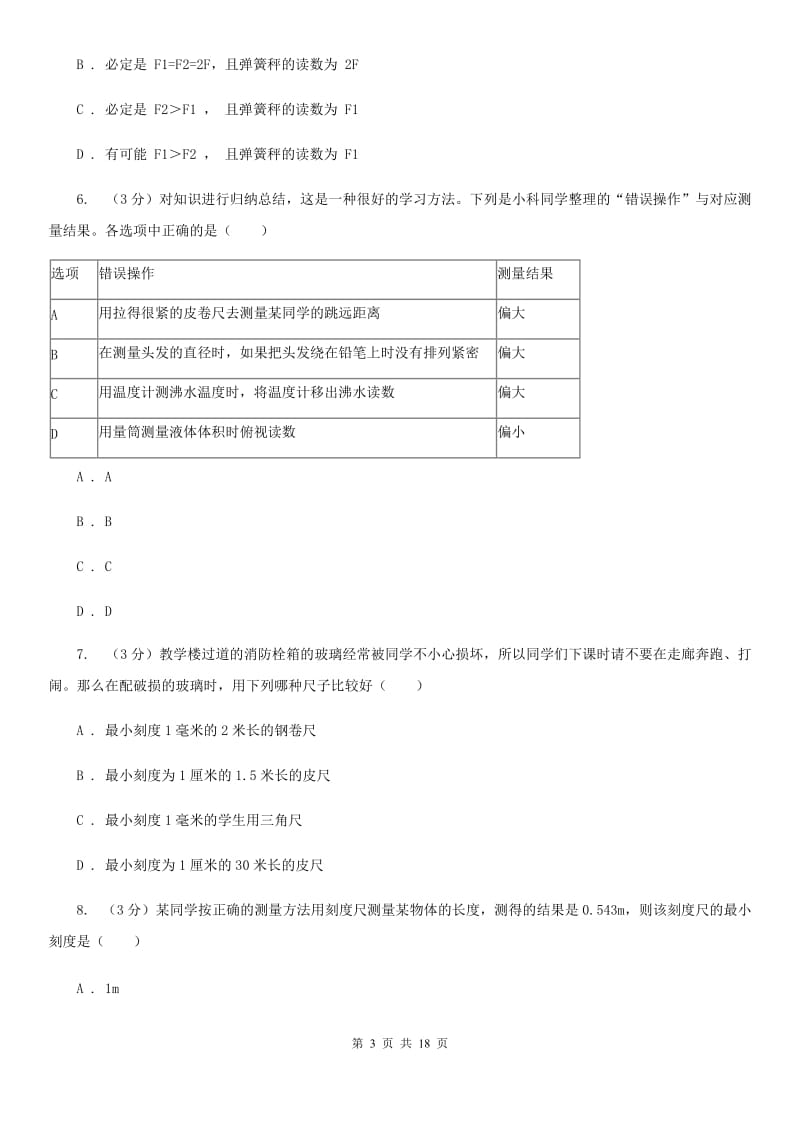 七年级上学期科学第一次月考试卷A卷.doc_第3页