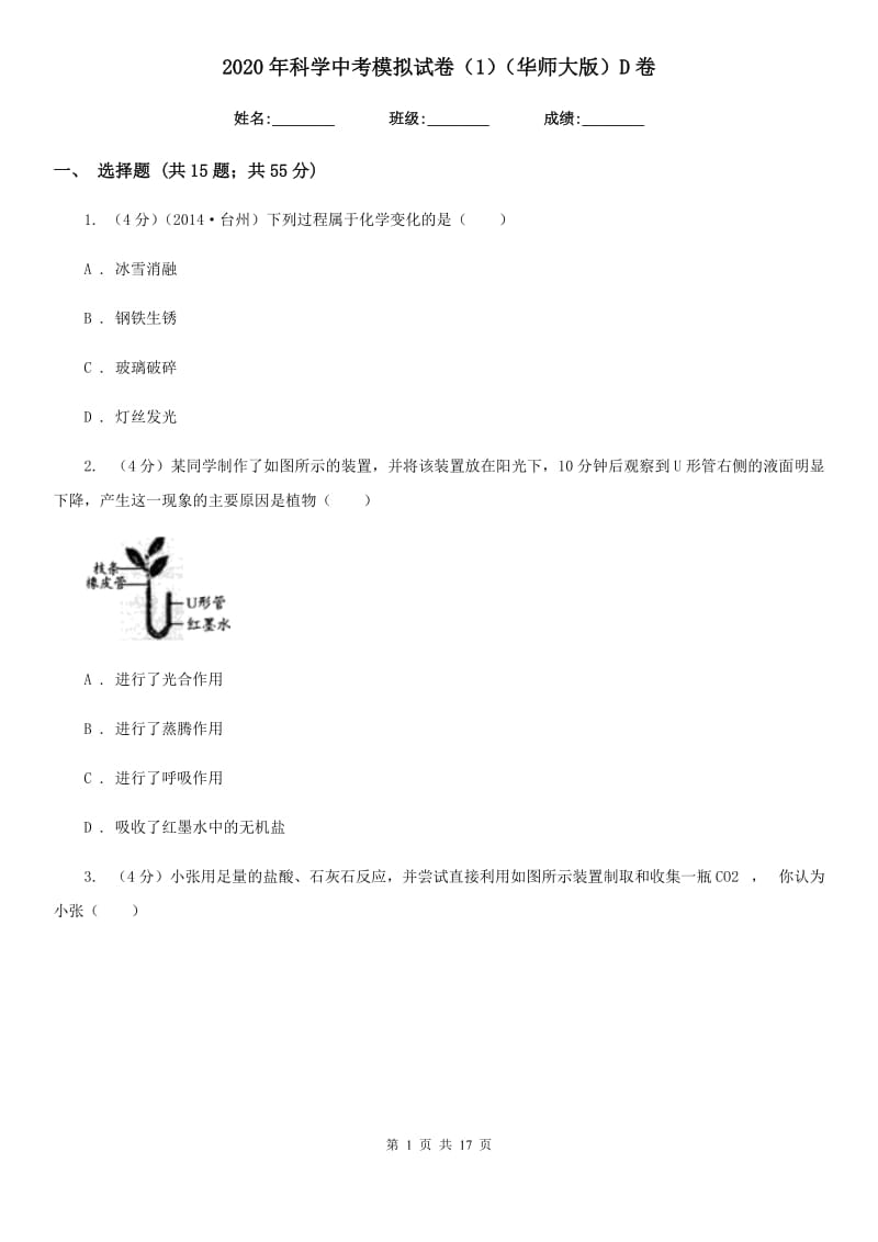 2020年科学中考模拟试卷（1）（华师大版）D卷.doc_第1页