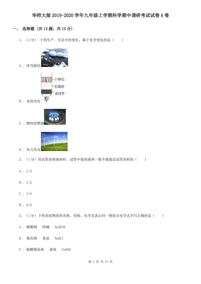 华师大版2019-2020学年九年级上学期科学期中调研考试试卷A卷.doc_第1页