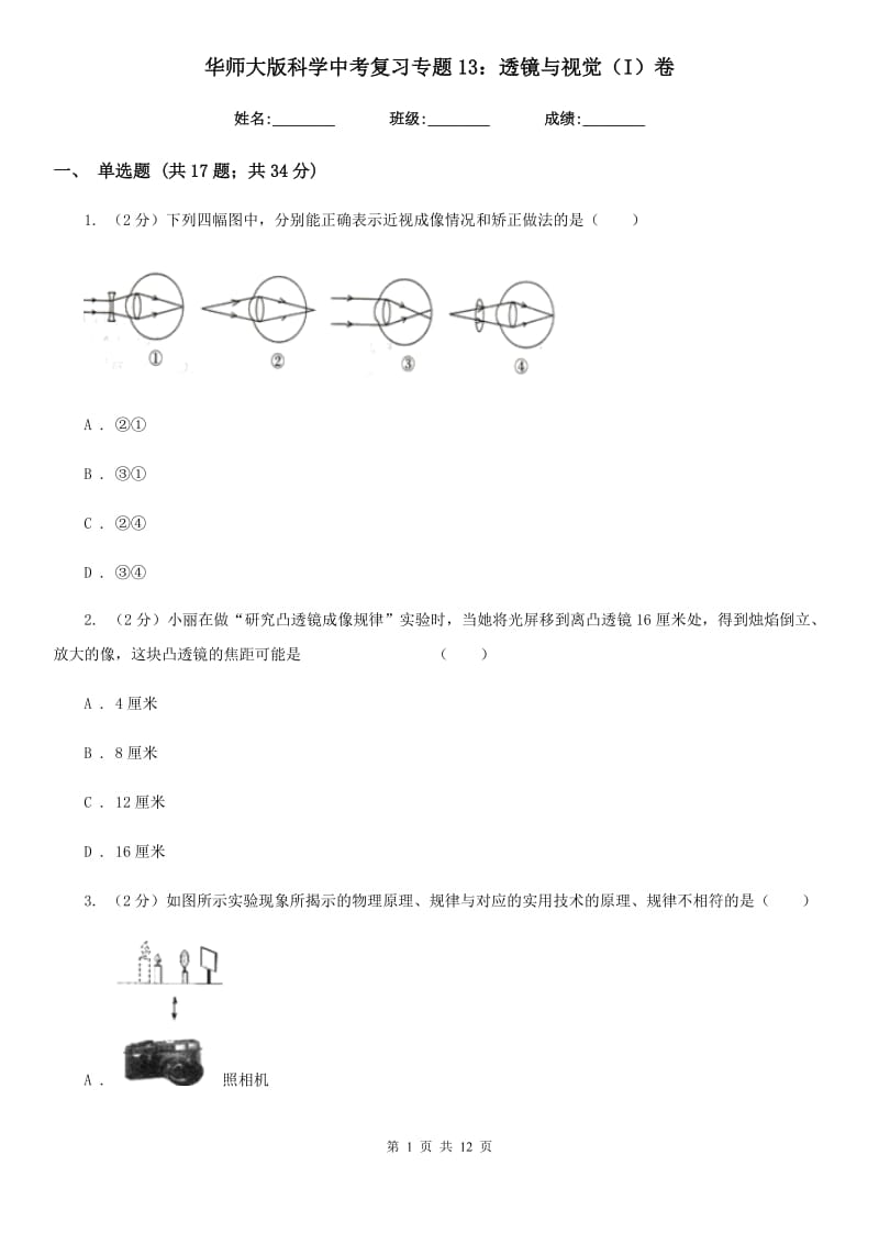 华师大版科学中考复习专题13：透镜与视觉（I）卷.doc_第1页