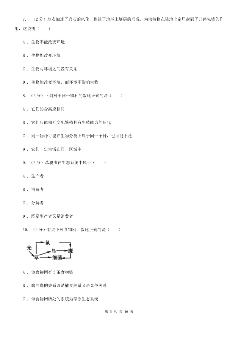 浙教版科学九年级下学期第2章《生物与环境》综合测试卷（II）卷.doc_第3页