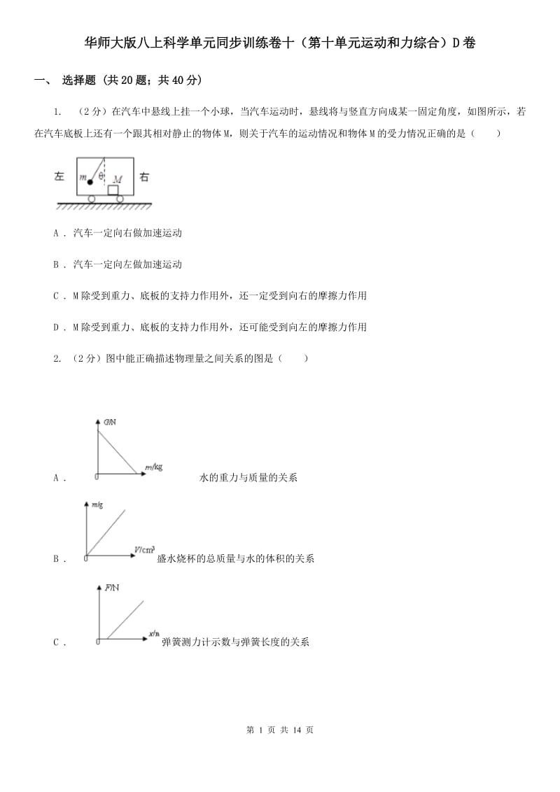 华师大版八上科学单元同步训练卷十（第十单元运动和力综合）D卷.doc_第1页